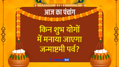 Aaj Ka Panchang 19 अगस्त 2022 का पंचांग: आज मनेगा जन्माष्टमी पर्व, चंद्रमा बदलेगा राशि, बनेंगे 8 शुभ योग