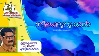 Malayalam Poem: നീലക്കുറുക്കന്, ഉണ്ണിക്കൃഷ്ണന് പൂഴിക്കാട് എഴുതിയ കവിത