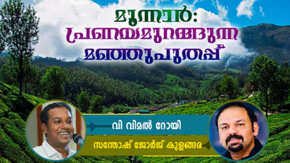 രണ്ടു രാജ്യങ്ങളില്നിന്നുള്ള നാല് മനുഷ്യര്, പ്രണയം അവരെ ഒരുമിപ്പിച്ചു, മൂന്നാര് അവരെ ഉറക്കി!