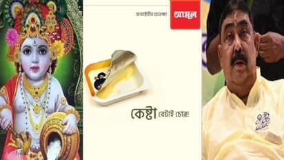 ‘কেষ্টা ব্যাটাই চোর’, আমূলের জন্মাষ্টমীর শুভেচ্ছায় প্রাসঙ্গিকতার ইঙ্গিত?