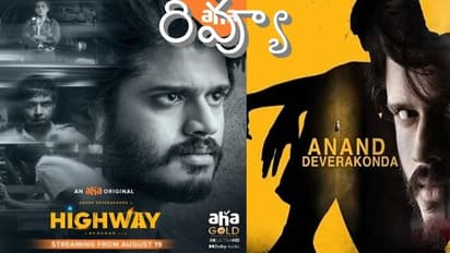#Highway: 'హైవే' తెలుగు మూవీ రివ్యూ