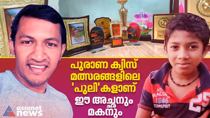 'പ്രശ്നോത്തരികൾ ഇവർക്കൊരു പ്രശ്നമേയല്ല'; പുരാണ ക്വിസ് മത്സരങ്ങളിൽ ഈ അച്ഛനും മകനുമാണ് താരങ്ങൾ!