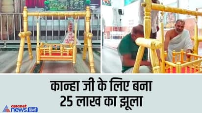 7 किलो चांदी और 200 ग्राम सोने से बना लड्डू गोपाल का झूला, कीमत जान कर रह जाएंगे दंग