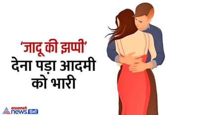 'जादू की झप्पी' ने लड़की को पहुंचाया अस्पताल, कोर्ट ने लड़के पर लगाया 1 लाख का जुर्माना