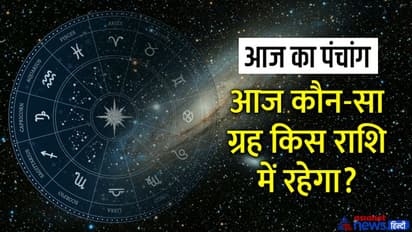 Aaj Ka Panchang 21 अगस्त 2022 का पंचांग: चंद्रमा बदलेगा राशि, दिन भर रहेंगे 2 शुभ योग