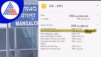 Mangaluru Airport: ಯಾನಿಗಳಿಗೆ ಇನ್ನು 3ರಿಂದ 10 ಪಟ್ಟು ಅಭಿವೃದ್ಧಿ ಶುಲ್ಕ ಬಳಕೆ ಹೆಚ್ಚಳ!