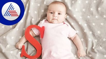 ಮಕ್ಕಳ ಮುದ್ದಾದ ಹೆಸರು ಸರಣಿ: 'S'ನಿಂದ ಆರಂಭವಾಗುವ ಹೊಸ ಹೆಸರುಗಳಿವು..