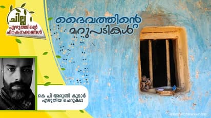 Malayalam Short Story : ദൈവത്തിന്റെ മറുപടികള്‍,  കെ പി അരുണ്‍ കുമാര്‍ എഴുതിയ ചെറുകഥ