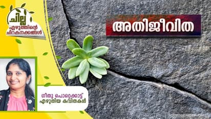 Malayalam Poem ; അതിജീവിത, ഗീതു പൊറ്റെക്കാട്ട് എഴുതിയ കവിത