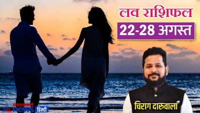 साप्ताहिक लव राशिफल 22-28 अगस्त: इन 3 राशि वालों को मिलेगा सच्चा प्यार, किसकी लाइफ रहेगी रोमांटिक?