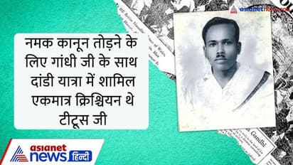 India@75: गांधीजी का दांडी यात्रा में शामिल एकमात्र क्रिस्चियन थे टीटूसजी, जीवनभर गांधी के आदर्शों पर चले...