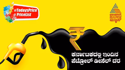 Petrol, Diesel Price Today: ಉತ್ತರ ಕನ್ನಡದಲ್ಲಿ ಏರಿಕೆ, ಚಿಕ್ಕಮಗಳೂರಲ್ಲಿ ಇಳಿಕೆಯಾದ ಪೆಟ್ರೋಲ್‌, ಡೀಸೆಲ್‌ ಬೆಲೆ 