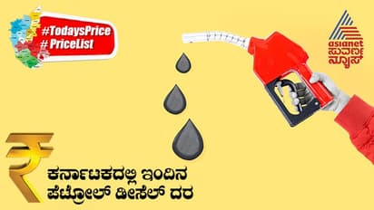 Petrol, Diesel Price Today: ಬಳ್ಳಾರಿಯಲ್ಲಿ ಇಳಿಕೆಯಾದ, ವಿಜಯನಗರ ಜಿಲ್ಲೆಯಲ್ಲಿ ಹೆಚ್ಚಾದ ಪೆಟ್ರೋಲ್‌,ಡೀಸೆಲ್‌ ಬೆಲೆ..