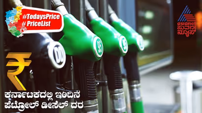 Petrol, Diesel Price Today: ಮಂಗಳವಾರ ನಿಮ್ಮ ನಗರಗಳಲ್ಲಿ ಪೆಟ್ರೋಲ್‌, ಡೀಸೆಲ್‌ ಬೆಲೆ ವಿವರ ಹೀಗಿದೆ..