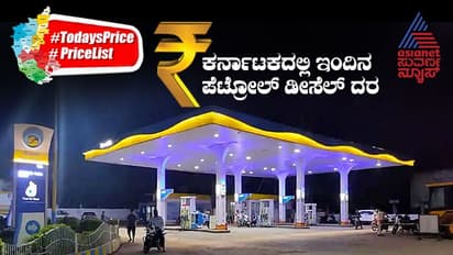  ಹೇಗಿದೆ  ನಿಮ್ಮ ನಗರಗಳಲ್ಲಿ ಇಂದು ಪೆಟ್ರೋಲ್ ಡೀಸೆಲ್ ದರ