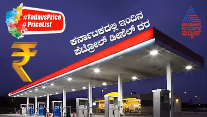 Petrol, Diesel Price Today: ಭಾನುವಾರ ನಿಮ್ಮ ನಗರಗಳಲ್ಲಿ ಪೆಟ್ರೋಲ್‌, ಡೀಸೆಲ್‌ ಬೆಲೆ ಹೇಗಿದೆ ನೋಡಿ..