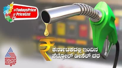 ಹೇಗಿದೆ ಭಾನುವಾರ ನಿಮ್ಮ ನಗರಗಳಲ್ಲಿ  ಪೆಟ್ರೋಲ್ ಡೀಸೆಲ್ ದರ