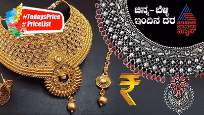 Gold Silver Price Today: ಭಾನುವಾರ ನಿಮ್ಮ ನಗರಗಳಲ್ಲಿ ಚಿನ್ನ, ಬೆಳ್ಳಿ ಬೆಲೆ ಹೇಗಿದೆ ನೋಡಿ..