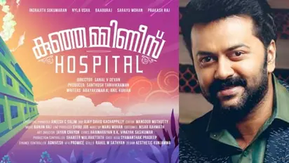 ഇന്ദ്രജിത്തിന്റെ 'കുഞ്ഞമ്മിണീസ് ഹോസ്പിറ്റൽ' ഉടൻ തിയറ്ററുകളിലേക്ക്