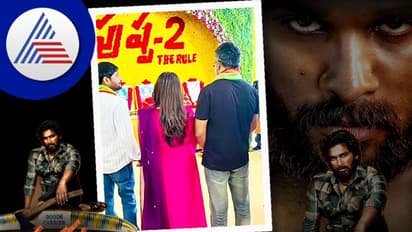 ಕೊನೆಗೂ ಆರಂಭವಾಯ್ತು ಪುಷ್ಪ-2 ಶೂಟಿಂಗ್; ರಶ್ಮಿಕಾ ಮಂದಣ್ಣ ಹೇಳಿದ್ದೇನು?