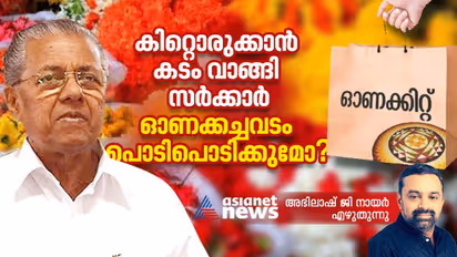 മള്‍ട്ടി ബ്രാന്‍ഡ് ഭീമന്‍ കേരളത്തിൽ; കിറ്റൊരുക്കാന്‍ കടം വാങ്ങി സര്‍ക്കാര്‍, ഓണക്കച്ചവടം പൊടിപൊടിക്കുമോ?