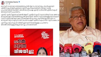 'എന്റെ വാർഡിൽ തോറ്റിട്ടില്ല'; മട്ടന്നൂരിലേത് വ്യാജ പ്രചാരണമെന്ന് ശൈലജ, തിരിച്ചടി പരിശോധിക്കുമെന്ന് ജയരാജൻ