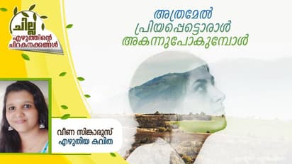 Malayalam Poem : അത്രമേല്‍ പ്രിയപ്പെട്ടൊരാള്‍,  അകന്നുപോകുമ്പോള്‍  വീണ സിങ്കാരൂസ് എഴുതിയ കവിത