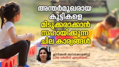നിങ്ങളുടെ കുട്ടി അന്തര്‍മുഖന്‍ ആണോ? ലക്ഷണങ്ങൾ എന്തൊക്കെ?