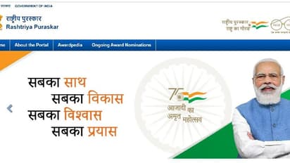 ಸರ್ಕಾರಿ ಪ್ರಶಸ್ತಿಗಳಿಗೆ ಅರ್ಜಿ ಸಲ್ಲಿಕೆಗೆ ರಾಷ್ಟ್ರೀಯ ಪುರಸ್ಕಾರ ಪೋರ್ಟಲ್‌