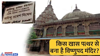 गया के विष्णुपद मंदिर में मुस्लिम मंत्री के प्रवेश को लेकर विवाद, जानिए क्यों खास है मंदिर?