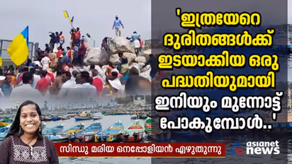 Vizhinjam Fishermen Strike :  'വിഴിഞ്ഞം പദ്ധതി തകര്‍ത്ത ജീവിതങ്ങള്‍'; സമരത്തെ കുറിച്ച് സമഗ്രമായൊരു കാഴ്ച