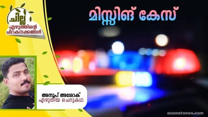 Malayalam Short Story : മിസ്സിങ് കേസ്,  അനൂപ് അശോക് എഴുതിയ ചെറുകഥ