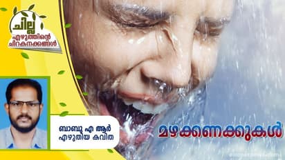 Malayalam Poem : മഴക്കണക്കുകള്‍, ബാബു എ ആര്‍ എഴുതിയ കവിത