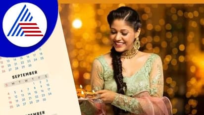 ಋಷಿ ಪಂಚಮಿಯಿಂದ ನವರಾತ್ರಿವರೆಗೆ.. ಸೆಪ್ಟೆಂಬರ್‌ನ ವ್ರತ, ಹಬ್ಬಹರಿದಿನಗಳು ಯಾವೆಲ್ಲ?