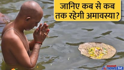 Bhadrapada Amavasya 2022: इस बार 2 दिन रहेगी अमावस्या, पितृ दोष से मुक्ति के लिए ये उपाय करें 