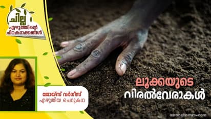Malayalam Short Story : ലൂക്കയുടെ വിരല്‍വേരുകള്‍,  ജോയ്‌സ് വര്‍ഗീസ് എഴുതിയ ചെറുകഥ
