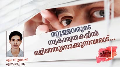 മറ്റുള്ളവരുടെ സ്വകാര്യതകള് ഒളിഞ്ഞുനോക്കാന് നിങ്ങള്ക്ക് എന്താണ് അവകാശം?