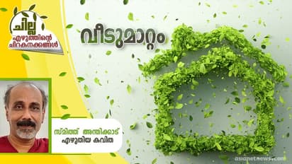 Malayalam Poem;  വീടുമാറ്റം,  സ്മിത്ത്  അന്തിക്കാട് എഴുതിയ കവിത