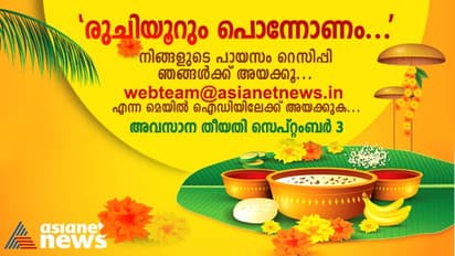 Onam 2022 :   'രുചിയൂറും പൊന്നോണം'; 'വേ​​ഗമാകട്ടെ, പായസം റെസിപ്പി ഞങ്ങൾക്ക് അയക്കൂ'; അവസാന തീയതി സെപ്റ്റംബർ 3
