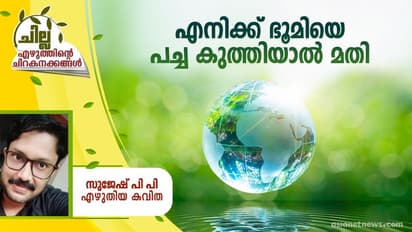 Malayalam Poem : എനിക്ക് ഭൂമിയെ പച്ച കുത്തിയാല് മതി, സുജേഷ് പി പി എഴുതിയ കവിത