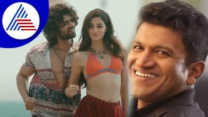 ಅಪ್ಪು ಮೌರ್ಯ ಚಿತ್ರಕ್ಕೂ ಲೈಗರ್‌ಗೂ ಸಂಬಂಧವಿಲ್ಲ: ವಿಜಯ್‌ ದೇವರಕೊಂಡ