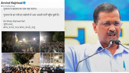 ഗുജറാത്ത് പിടിക്കാന് അരയും തലയും മുറുക്കി ആം ആദ്മി:ബിജെപി , കോണ്ഗ്രസ് പ്രവർത്തകരുടെ ഒഴുക്കെന്ന് കെജ്രിവാള്