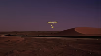 യുഎഇയില് സുഹൈല് നക്ഷത്രം ഉദിച്ചു; ഉരുകിയൊലിക്കുന്ന ചൂടിന് വിരാമമാവുന്നു