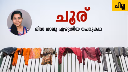 Malayalam Short Story : ചൂര്,  ലിസ ലാലു എഴുതിയ ചെറുകഥ