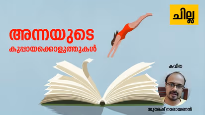 Malayalam Poems : അന്നയുടെ കുപ്പായക്കൊളുത്തുകള്, സുരേഷ് നാരായണന് എഴുതിയ കവിതകള്