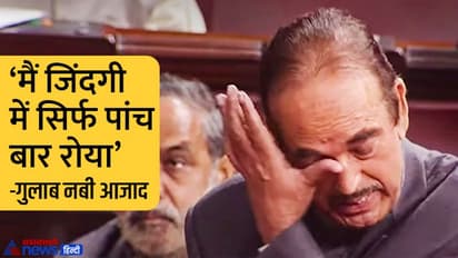 जिंदगी में सिर्फ 5 बार ही रोए गुलाब नबी आजाद, राज्यसभा में खुद सुनाया था किस्सा
