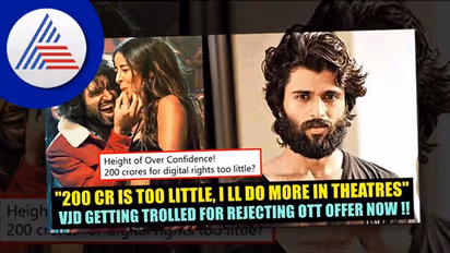 200 ಕೋಟಿ ಕಮ್ಮಿ ಆಯ್ತು, ಇನ್ನು ಜಾಸ್ತಿ ಗಳಿಸುತ್ತೆ; 'ಲೈಗರ್' ಬಗ್ಗೆ ದೇವರಕೊಂಡ ಮಾಡಿದ್ದ ಹಳೆಯ ಟ್ವೀಟ್ ವೈರಲ್