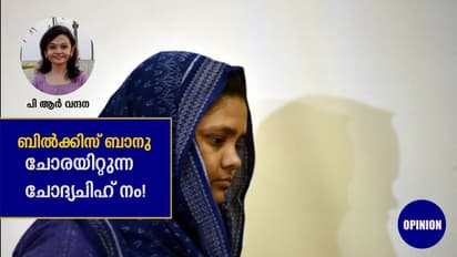 Opinion: ബില്ക്കിസ് ബാനു: ഇന്ത്യയുടെ മുന്നിലെ ചോരയിറ്റുന്ന ചോദ്യചിഹ്നം!