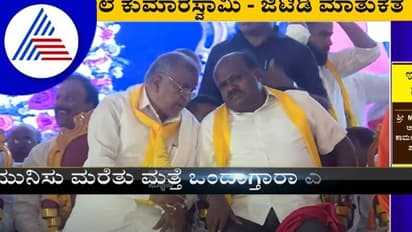 ಮುನಿಸು ಮರೆತು  ಹೆಚ್‌ಡಿಕೆ ಜೊತೆ ವೇದಿಕೆ ಹಂಚಿಕೊಂಡ ಜಿ.ಟಿ ದೇವೇಗೌಡ