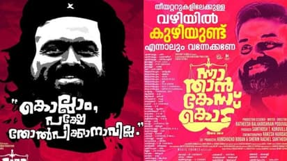 'തോല്‍പ്പിക്കാനാവില്ല, കൊഴുമ്മല്‍ രാജീവനിലും വിപ്ലവകാരിയുണ്ട്': ചെ​ഗുവേര ആയി ചാക്കോച്ചൻ